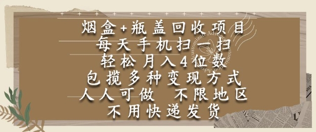 烟盒瓶盖回收项目，每天手机扫一扫，轻松月入4位数，人人可做，不限地区，不用快递【揭秘】-网创百晓生