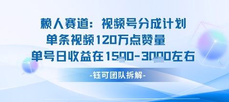视频号分成计划新赛道玩法，单条收益突破了120W，综合收益在3k上下-网创百晓生