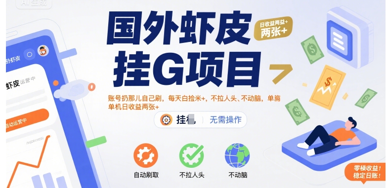 国外虾皮挂G项目：账号扔那儿自己刷，每天白捡米+，不拉人头、不动脑，单机日收益两张+【揭秘】-网创百晓生