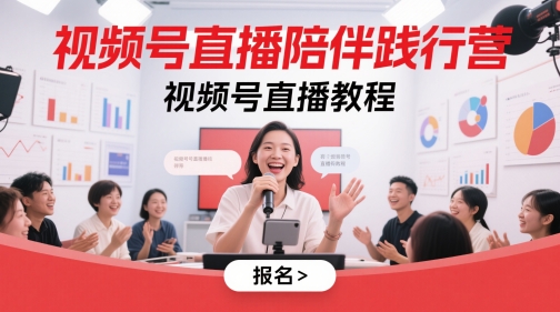 视频号直播陪伴践行营，视频号直播教程-网创百晓生