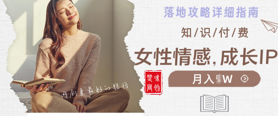 副业项目拆解：单人AI女性成长情感IP知识付费月入30+教程详解-网创百晓生