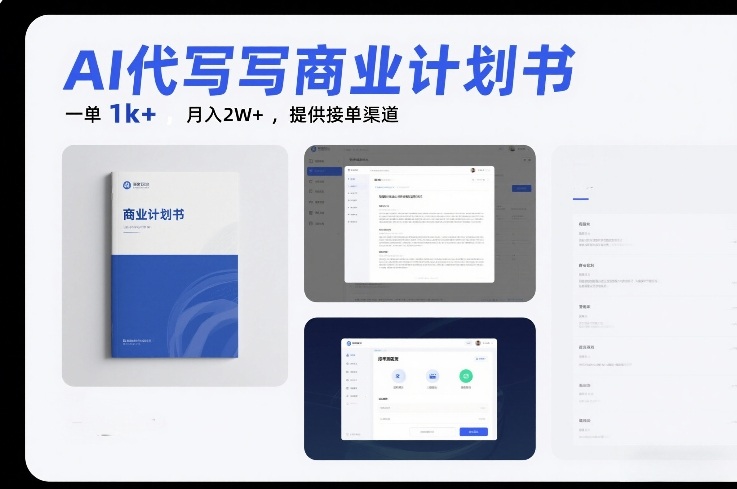 AI代写商业计划书，一单1k+，月入2W+，提供接单渠道-网创百晓生