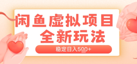 闲鱼虚拟项目全新玩法，稳定日入几张，新手出单容易，有手就行-网创百晓生