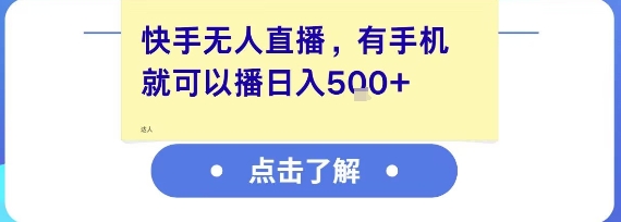 快手无人直播，有手机就可以播，收益可观日入5张+-网创百晓生