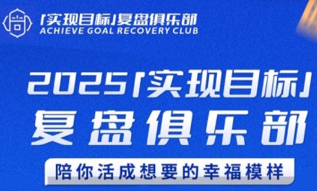 2025实现目标，复盘俱乐部，陪你活成想要的幸福模样-网创百晓生