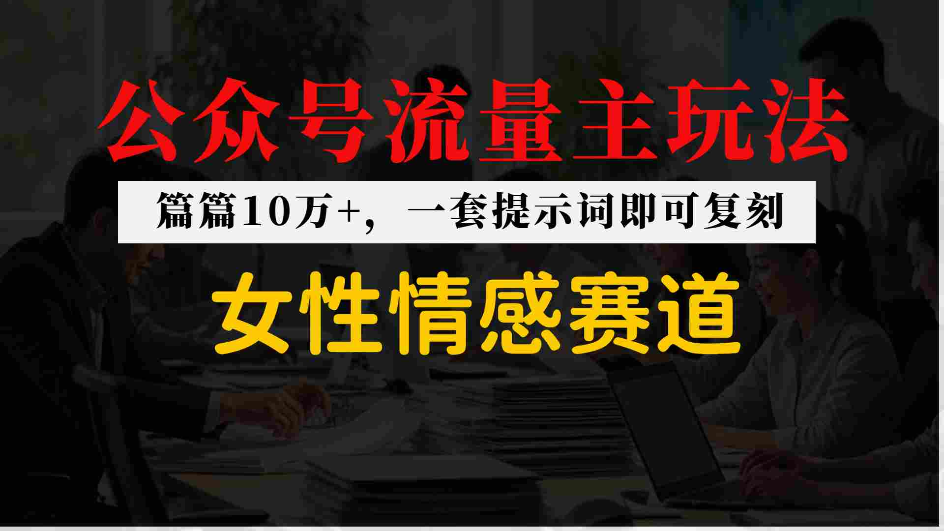 公众号流量主–女性情感赛道，操作简单+单价高-网创百晓生