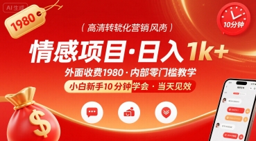 外面收费1980的情感项目，一天到手1k+，小白新手10分钟就能学会-网创百晓生