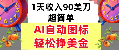AI图标，轻松挣美金，1天收入90美刀，内部教程-网创百晓生