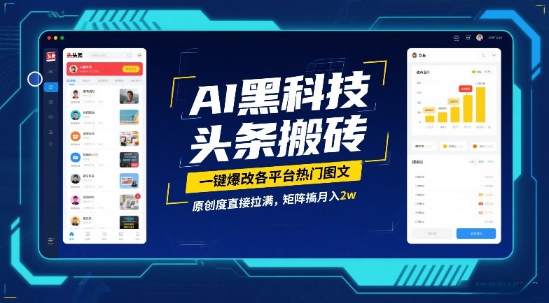 AI黑科技头条搬砖，一键爆改各平台热门图文，原创度直接拉满，矩阵搞月入2W【揭秘】-网创百晓生