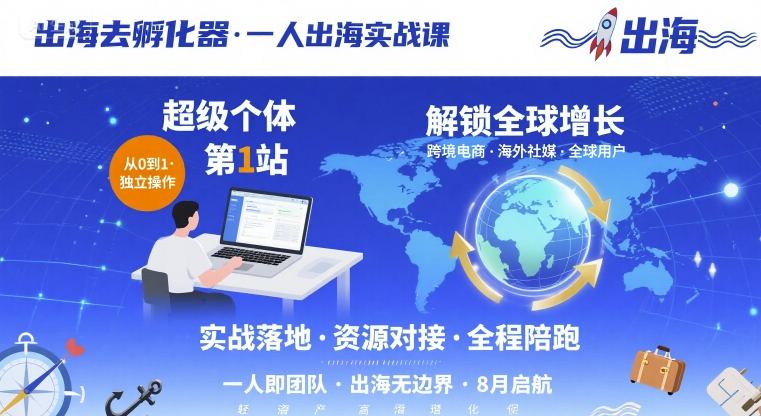 出海去孵化器，一人出海实战课，超级个体第1站，解锁全球增长-网创百晓生