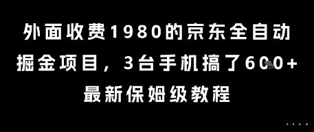 外面收费1980的京东全自动掘金项目，3台手机搞了6张，最新保姆级教程【揭秘】-网创百晓生