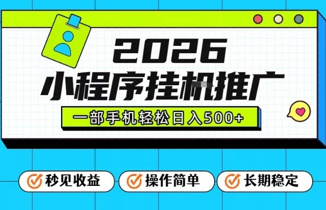 26年最新风口项目，小程序全自动推广，一部手机保底日入5张【揭秘】-网创百晓生