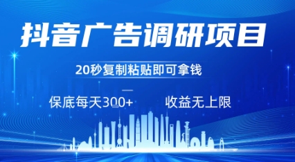 抖音广告调研项目，只需复制粘贴广告即可挣钱，任务不限量，一天稳定3张-网创百晓生