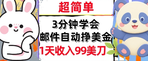 邮件自动挣美金，超简单，1天收入99刀，3分钟学会，长久被动收入-网创百晓生