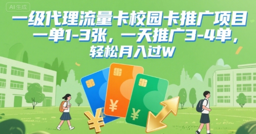 一级代理流量卡校园卡推广项目，一单1-3张，一天推广3-4单，轻松月入过W-网创百晓生