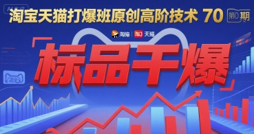 淘宝天猫打爆班原创高阶技术第70期：标品干爆-网创百晓生