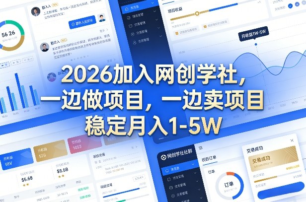 2026加入网创学社，一边做项目，一边卖项目，稳定月入1-5W【揭秘】-网创百晓生