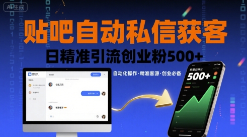 贴吧自动私信获客，日精准引流创业粉500+-网创百晓生