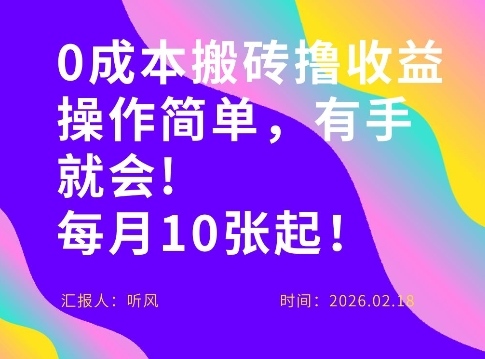 0成本搬砖，操作简单有手就行，一万播放40-50，一月收益10张＋-网创百晓生