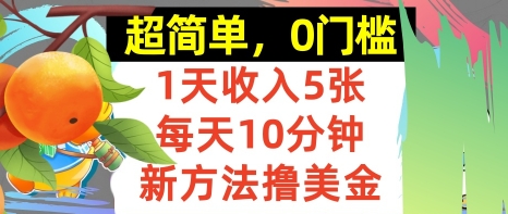 新方法撸美金，日入5张，每天10分钟，复制粘贴，操作简单，0门槛-网创百晓生