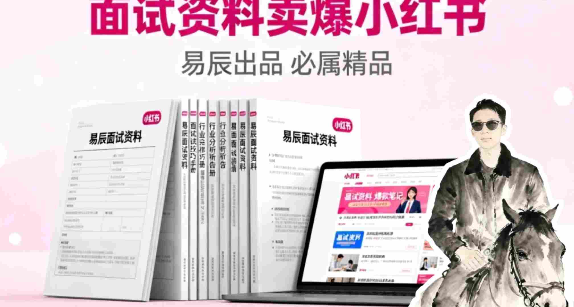 副业拆解：面试资料卖爆了！有人靠这个虚拟产品賺了6W+-网创百晓生