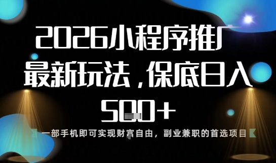 小程序玩法全新来袭，只需一部手机，轻松日入5张，操作简单易上手【揭秘】-网创百晓生