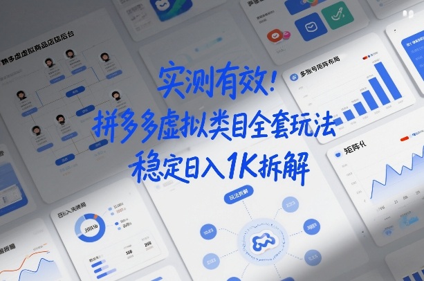 实测有效：拼多多虚拟类目全套玩法，矩阵化布局，稳定日入1K拆解【揭秘】-网创百晓生