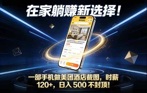 在家躺賺新选择，一部手机做美团酒店截图，时薪120+，日入5张不封顶【揭秘】-网创百晓生