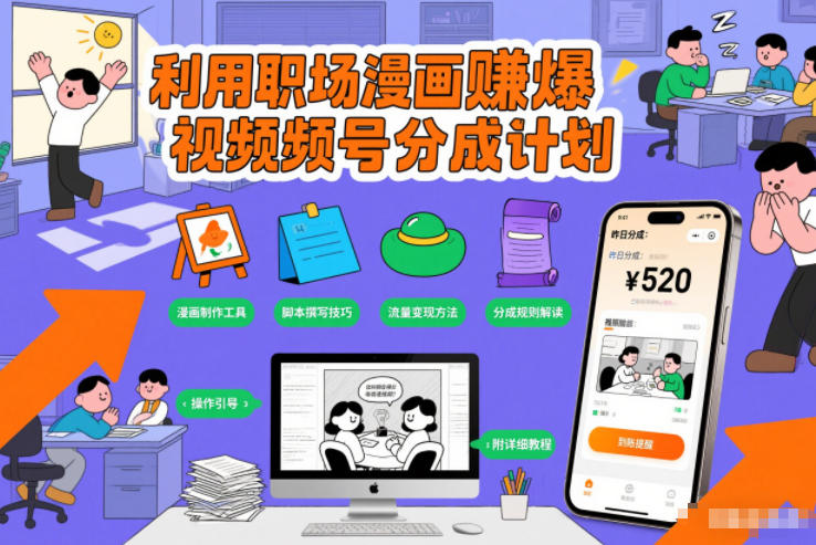 利用职场漫画賺爆视频号分成计划，附详细教程-网创百晓生