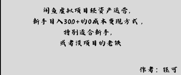 闲鱼虚拟项目轻资产运营，新手日入3张+的0成本变现方式，特别适合新手，或者没项目的老铁-网创百晓生