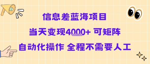 信息差蓝海项目当天变现多张 可矩阵自动化操作 全程不需要人工-网创百晓生