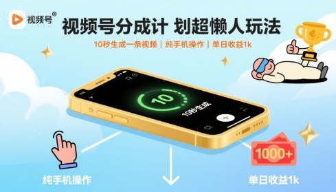 视频号分成计划超懒人玩法，10秒生成一条视频，纯手机操作，单日收益1k+【揭秘】-网创百晓生