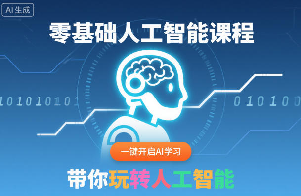 零基础人工智能课程,一键开启AI学习,带你玩转人工智能-网创百晓生