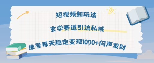 短视频新玩法玄学赛道引流私域单号每天稳定变现1k+闷声发财-网创百晓生