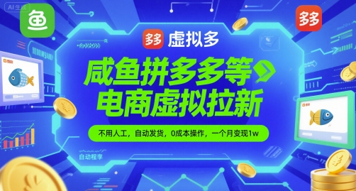 咸鱼拼多多等电商虚拟拉新，不用人工，自动发货，0成本操作，一个月变现1w-网创百晓生