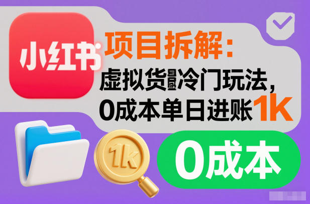 项目拆解：小红书虚拟货源冷门玩法，0成本单日进账1k-网创百晓生