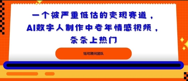 一个被严重低估的变现赛道，AI数字人制作中老年情感视频，条条上热门-网创百晓生