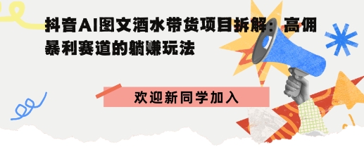 抖音AI图文酒水带货项目拆解:高佣暴利赛道的躺賺玩法-网创百晓生