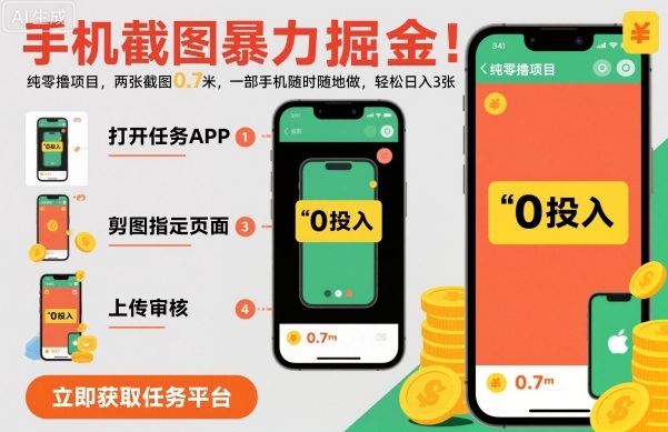 手机截图暴力掘金，两张截图0.7米，一部手机就能做，轻松日入3张【揭秘】-网创百晓生