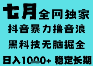 7月最新风口抖音无人直播撸音浪，长期稳定，非短期，全自动运行，低门槛无脑，日入1k+【揭秘】-网创百晓生
