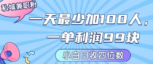 私域兼职粉项目：一天最少加100人，一单利润最少99米 ，新手小白也能每天进账小1k+-网创百晓生