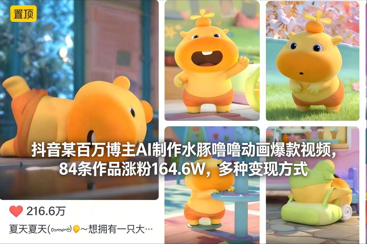 抖音某百万博主AI制作水豚噜噜动画爆款视频，84条作品涨粉164.6W，多种变现方式-网创百晓生