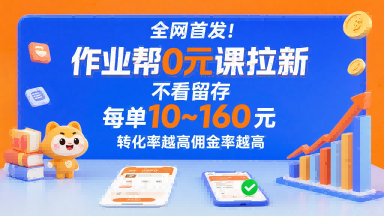 全网首发！作业帮0元课拉新，不存在留存，每单最低10米，转化率越高佣金率越高-网创百晓生