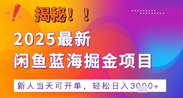 2025最新闲鱼蓝海掘金项目，新人当天可开单，轻松日入多张+的保姆级教程-网创百晓生