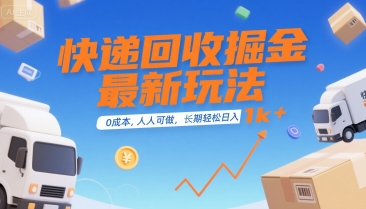 快递回收掘金最新玩法，0成本，人人可做，长期稳定的副业，轻松日入1k+【揭秘】-网创百晓生