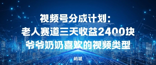 视频号分成计划：老人赛道三天收益2.4K块爷爷奶奶喜欢的视频类型-网创百晓生
