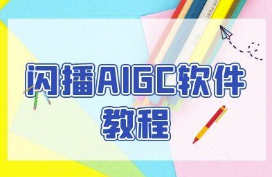 闪播AIGC软件教程，闪播AIGC无人直播，60秒一键开播，商家轻松获客-网创百晓生