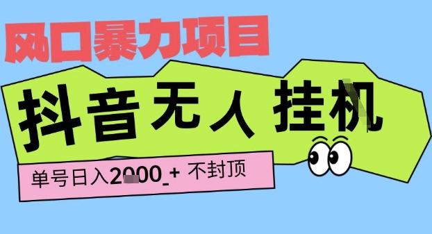 2025最新抖音暴力挂G撸金项目，单号产出2k+ ，小白当天也能拿结果，长期稳定做的项目【揭秘】-网创百晓生