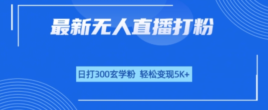 无人直播打粉，日打300玄学粉，轻松变现5k+-网创百晓生