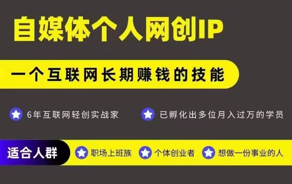 网创类公众号项目，自媒体个人网创IP，强IP强变现，操作一辈子-网创百晓生